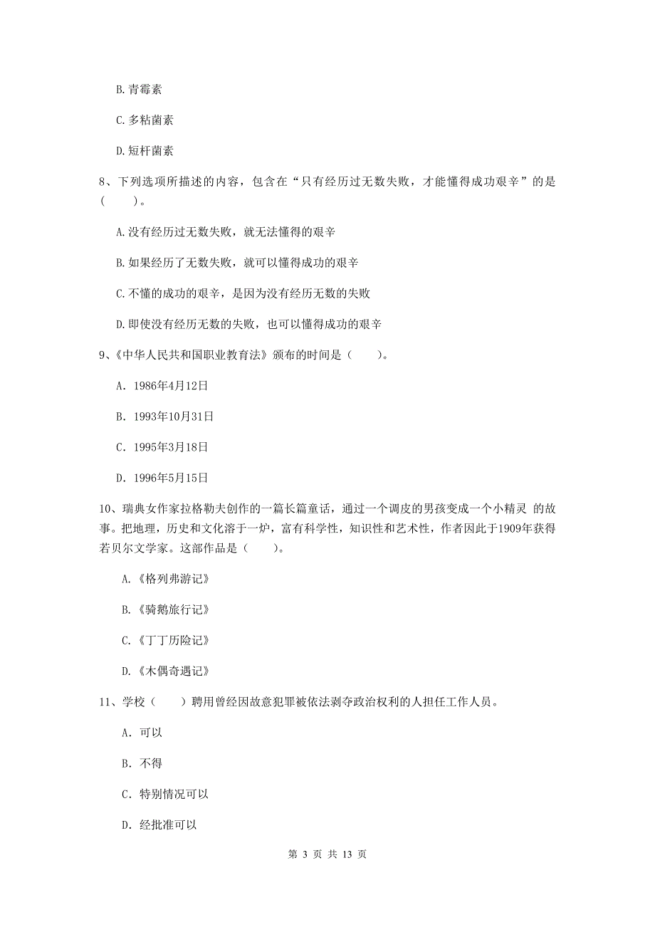 2019年下半年小学教师资格证《综合素质（小学）》每周一练试题A卷 附答案.doc_第3页