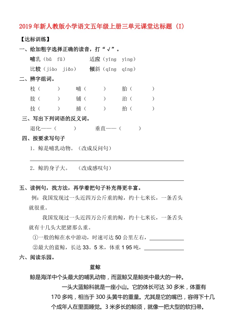 2019年新人教版小学语文五年级上册三单元课堂达标题 （I）.doc_第1页