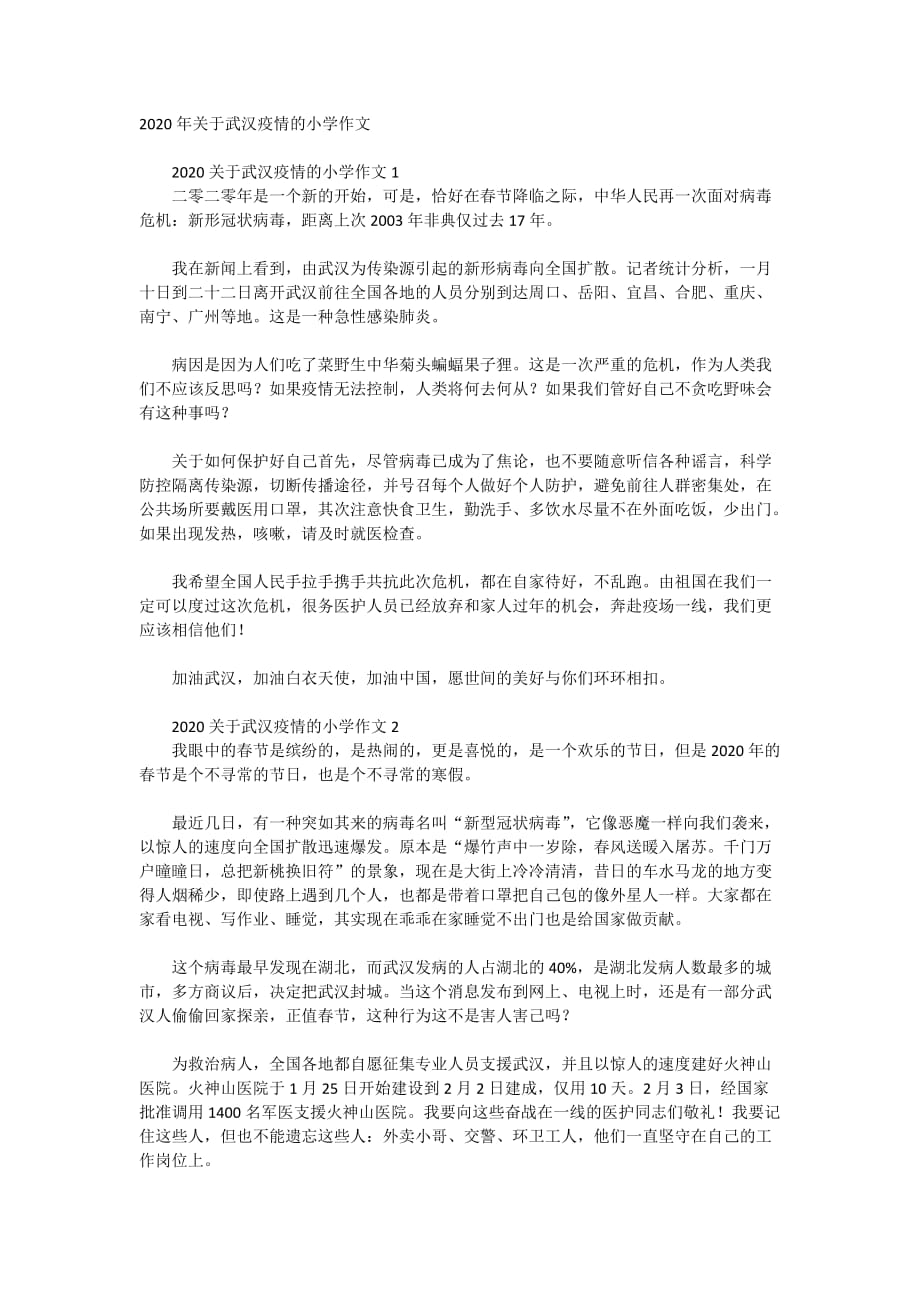 2020年关于武汉疫情的小学作文_第1页