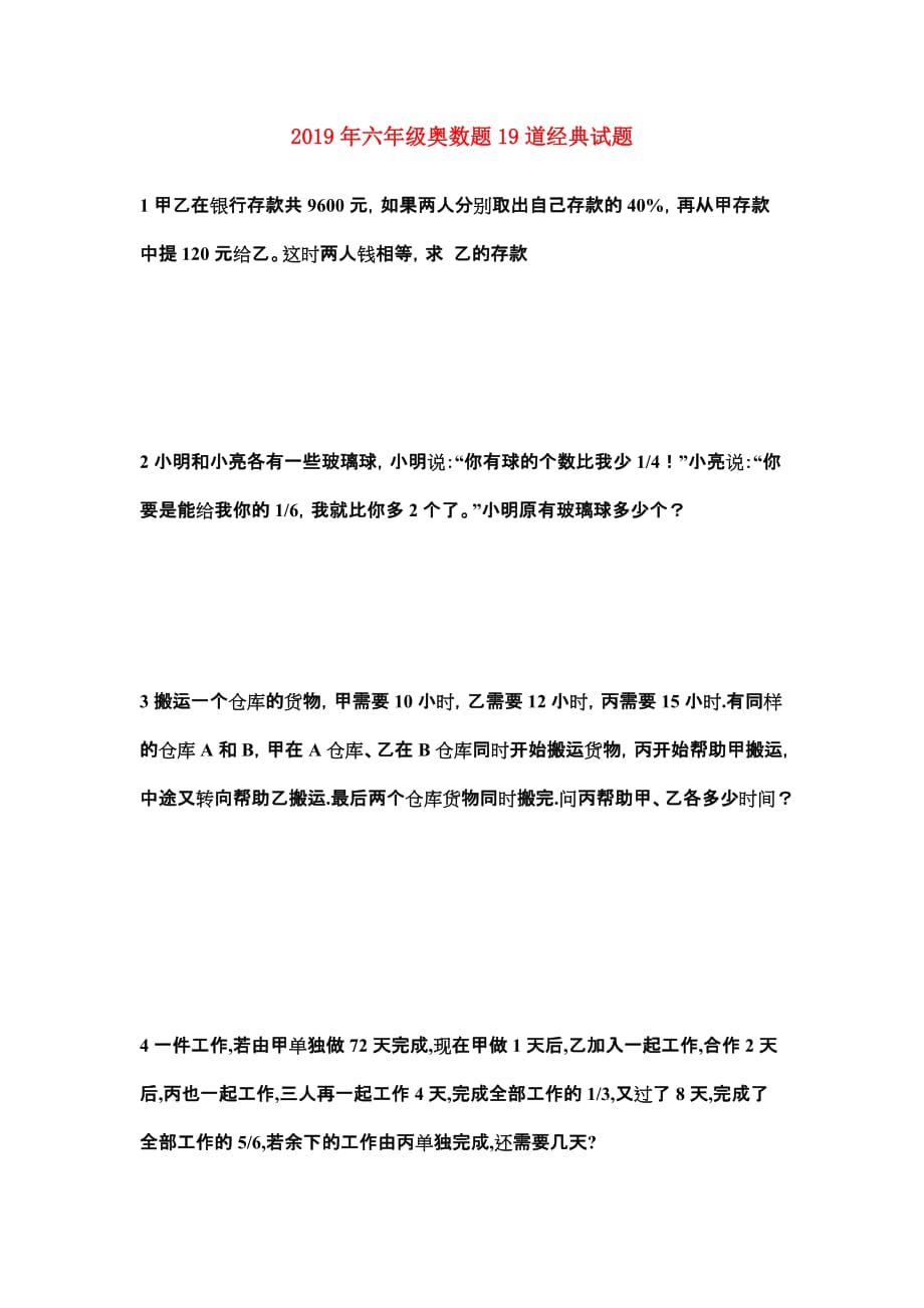 2019年六年级奥数题19道经典试题.doc_第1页