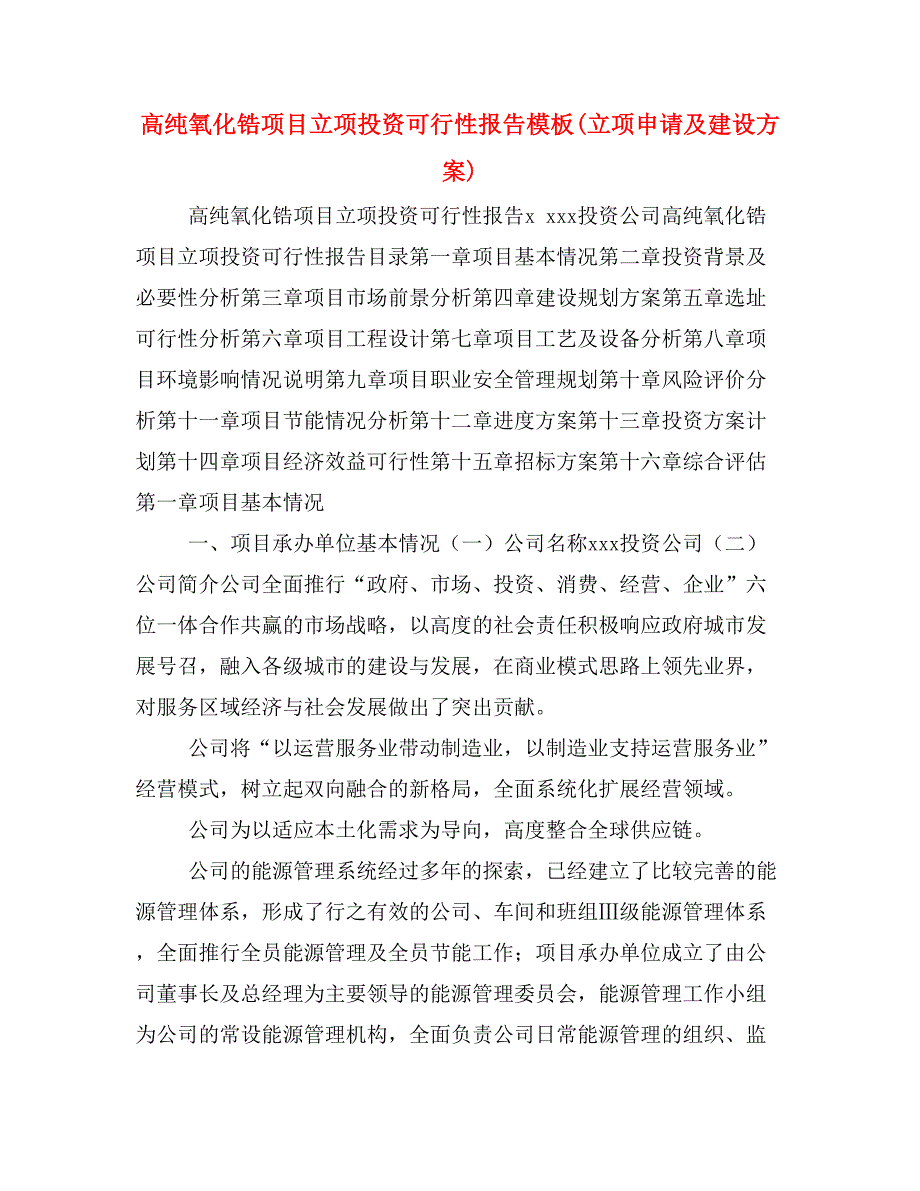 高纯氧化锆项目立项投资可行性报告模板(立项申请及建设方案)_第1页