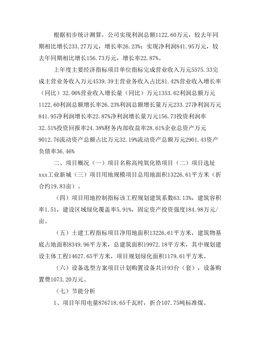 高纯氧化锆项目立项投资可行性报告模板(立项申请及建设方案)_第3页