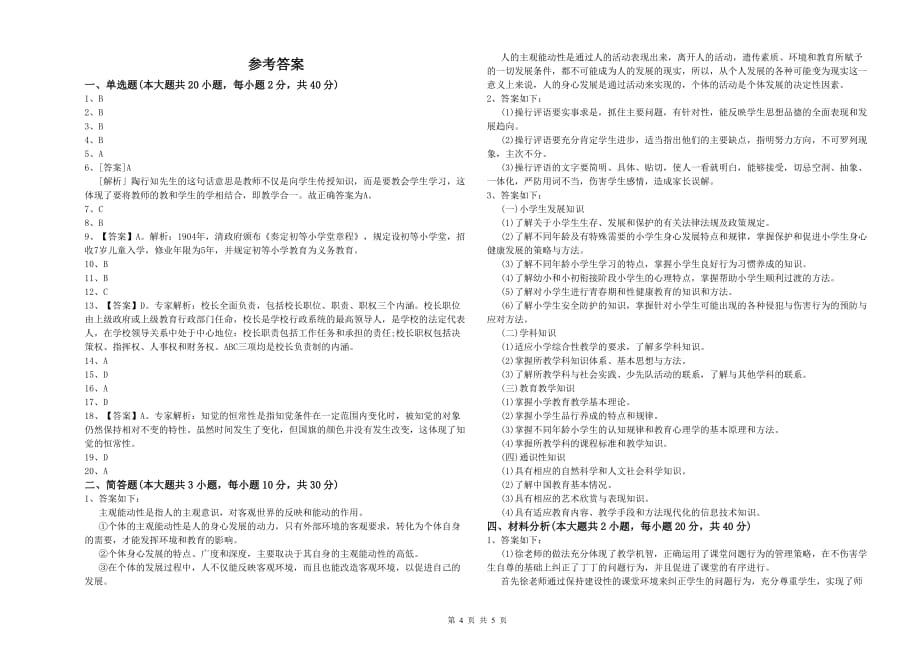 小学教师资格证《教育教学知识与能力》能力测试试题 附解析.doc_第4页