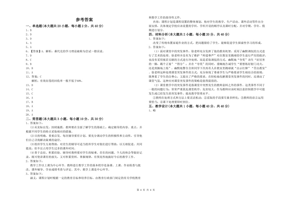 小学教师职业资格《教育教学知识与能力》每周一练试卷B卷.doc_第4页