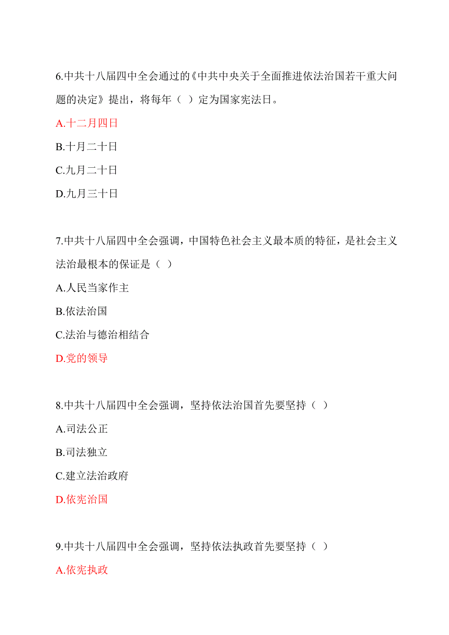 党的十八届四中全会报告精神解读试题及答案（两套题）.doc_第3页