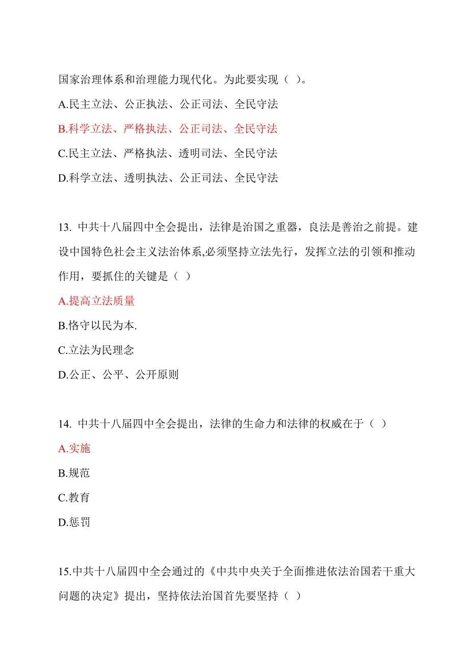 党的十八届四中全会报告精神解读试题及答案（两套题）.doc_第5页