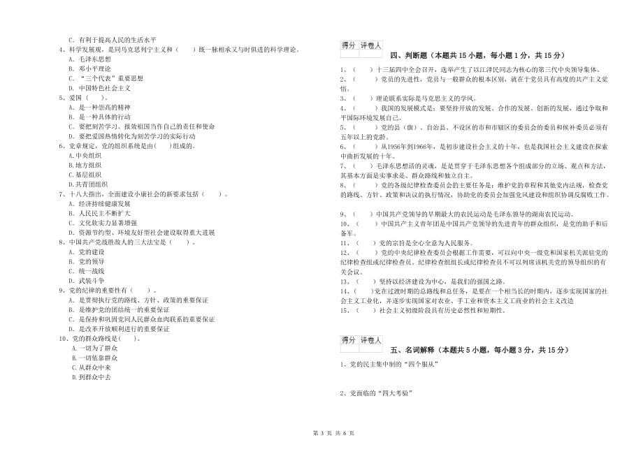 2019年职业技术学院入党积极分子考试试题B卷 含答案.doc_第3页