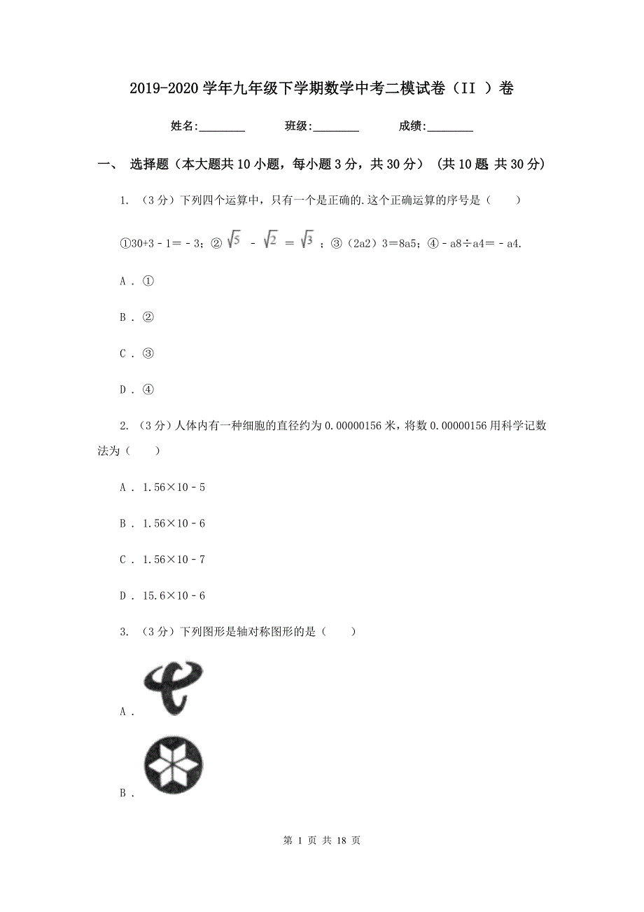 2019-2020学年九年级下学期数学中考二模试卷（II）卷.doc_第1页