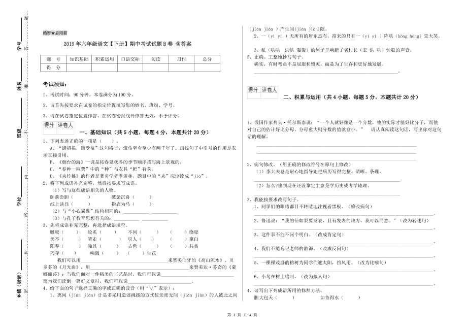 2019年六年级语文【下册】期中考试试题B卷 含答案.doc_第1页