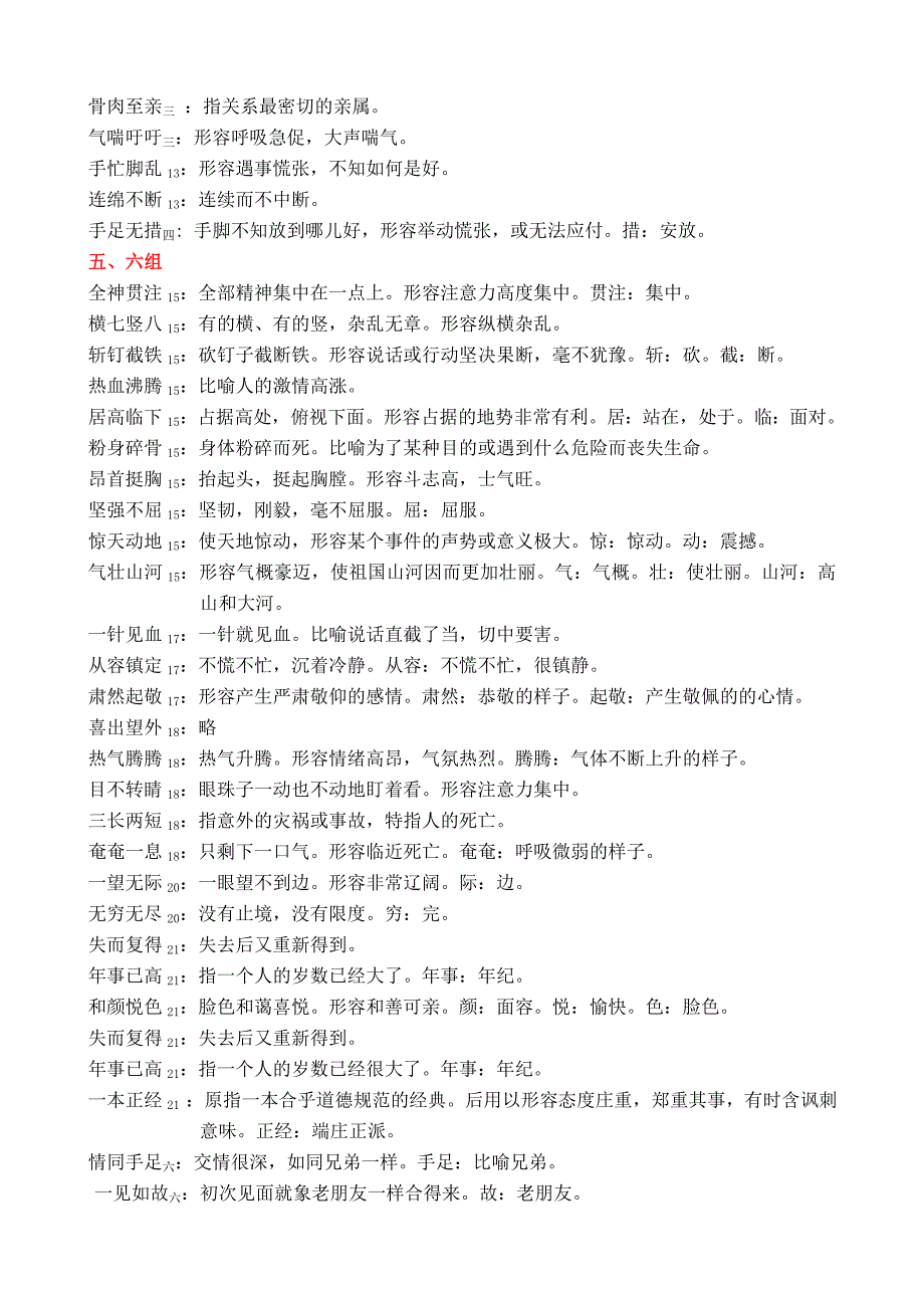 2019年小学语文五、六年级成语注释.doc_第3页