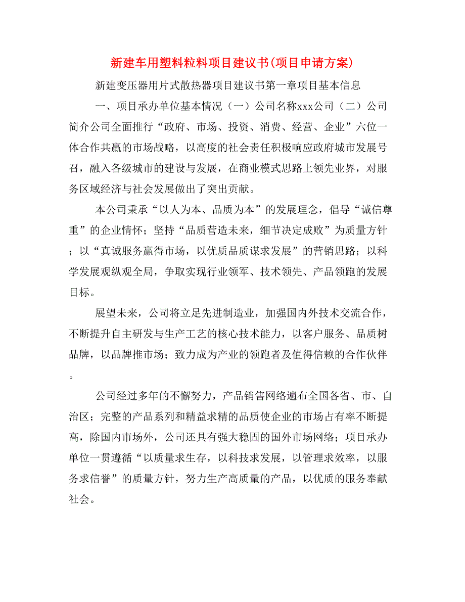 新建车用塑料粒料项目建议书(项目申请方案)_第1页