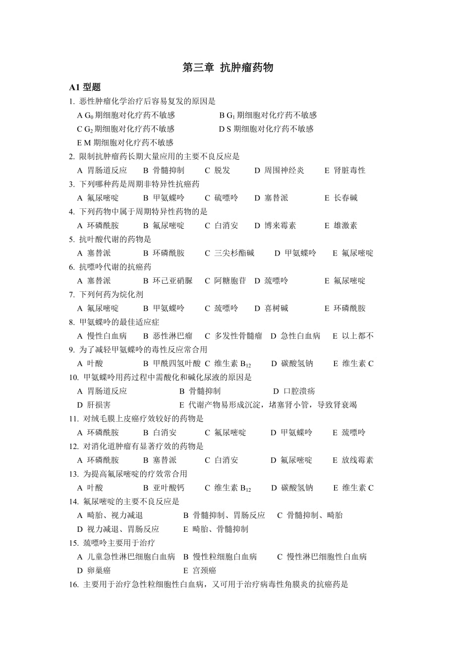 药物应用护理学试题.doc_第1页