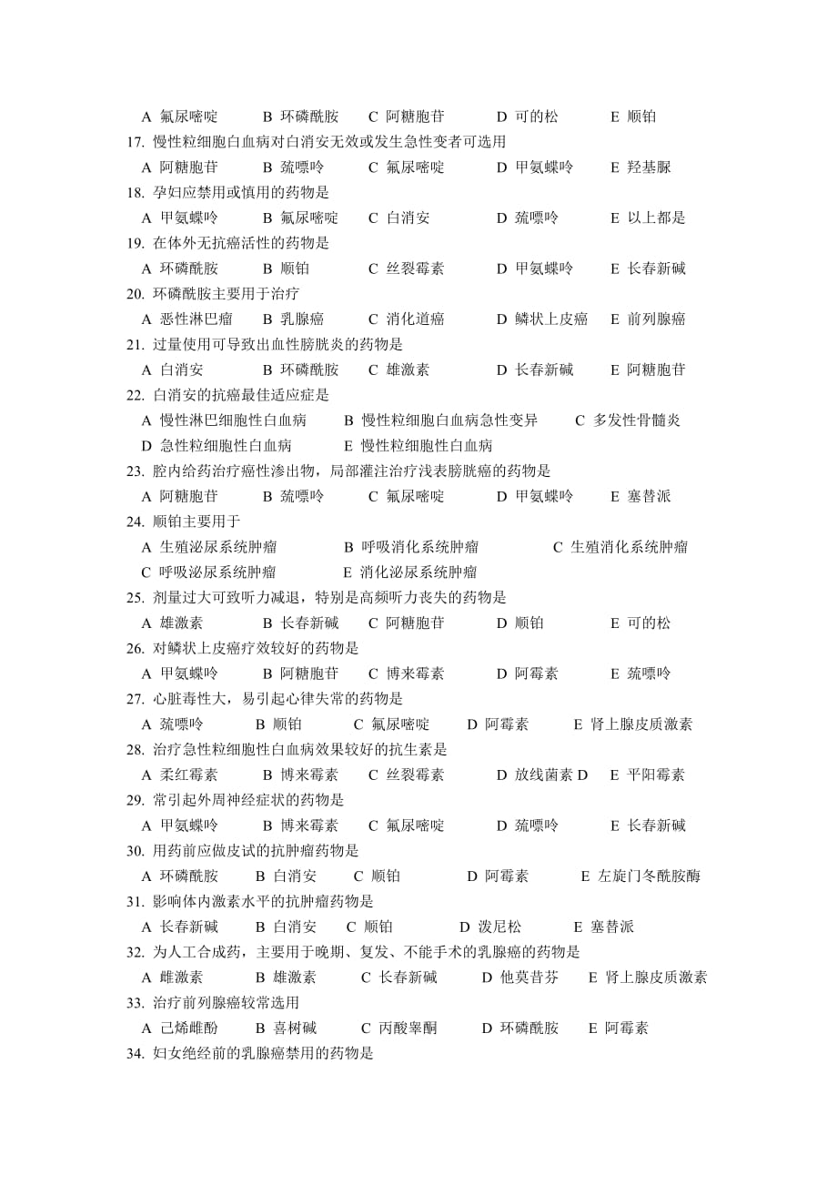 药物应用护理学试题.doc_第2页