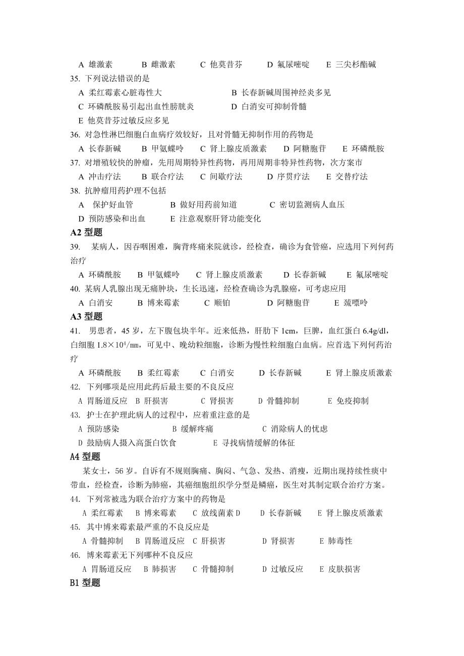 药物应用护理学试题.doc_第3页