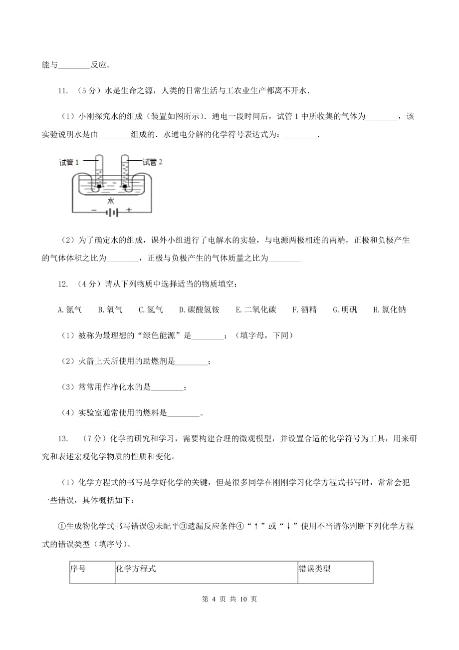 2019-2020学年九年级上学期化学第二次月考试卷A卷.doc_第4页