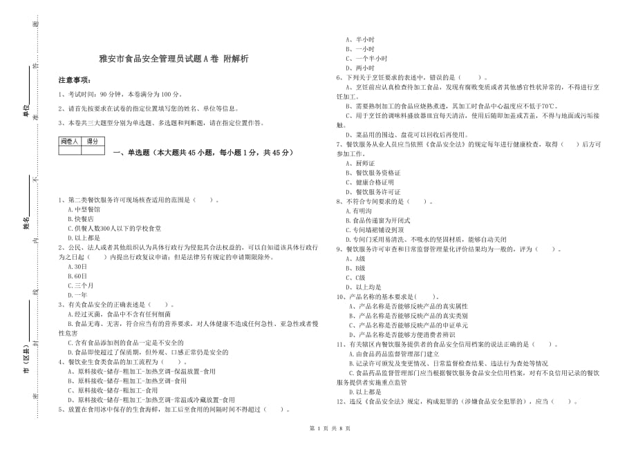 雅安市食品安全管理员试题A卷 附解析.doc_第1页