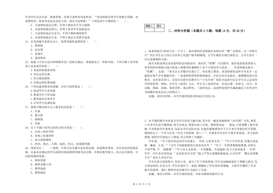 2019年教师资格证《（中学）综合素质》全真模拟试题D卷 附解析.doc_第3页