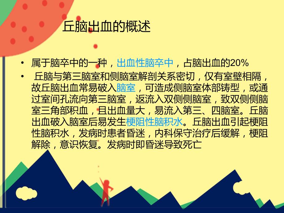 丘脑出血护理ppt课件.ppt_第4页