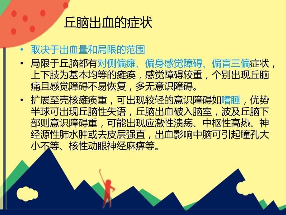 丘脑出血护理ppt课件.ppt_第5页