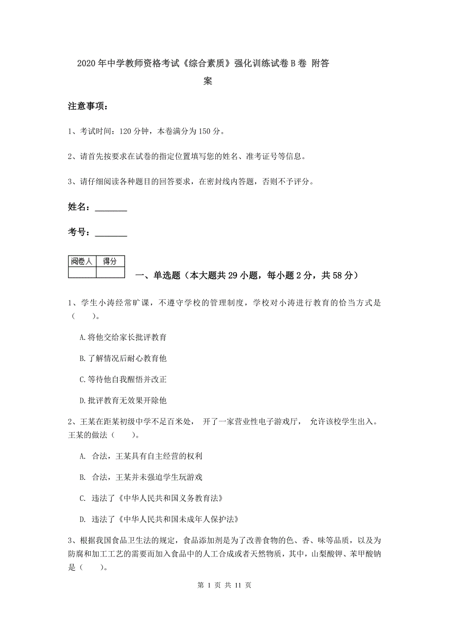 2020年中学教师资格考试《综合素质》强化训练试卷B卷 附答案.doc_第1页