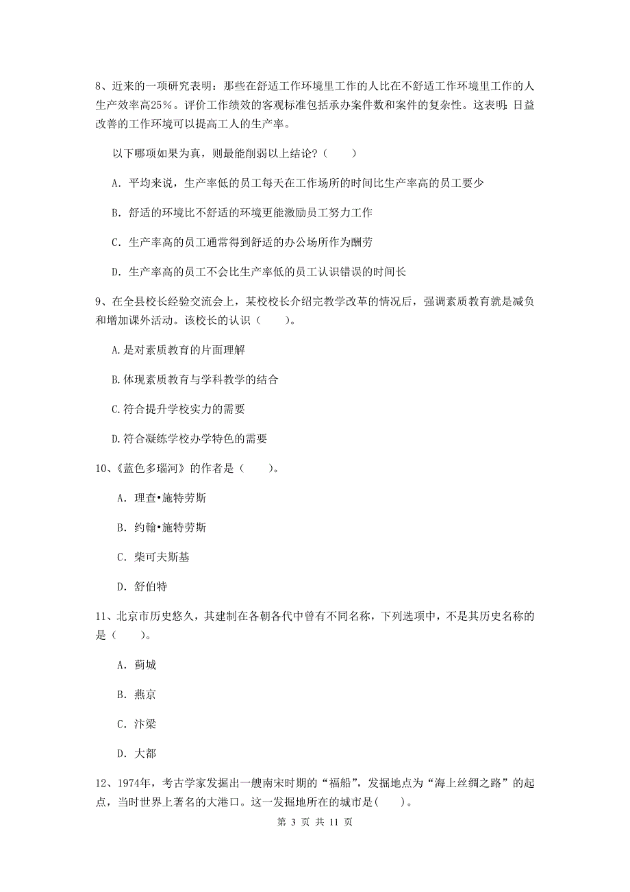 2020年中学教师资格考试《综合素质》强化训练试卷B卷 附答案.doc_第3页