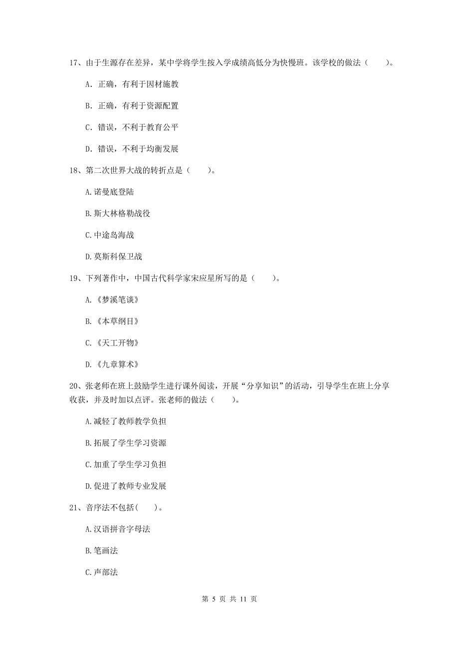 2020年中学教师资格考试《综合素质》强化训练试卷B卷 附答案.doc_第5页