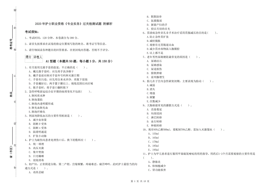 2020年护士职业资格《专业实务》过关检测试题 附解析.doc_第1页