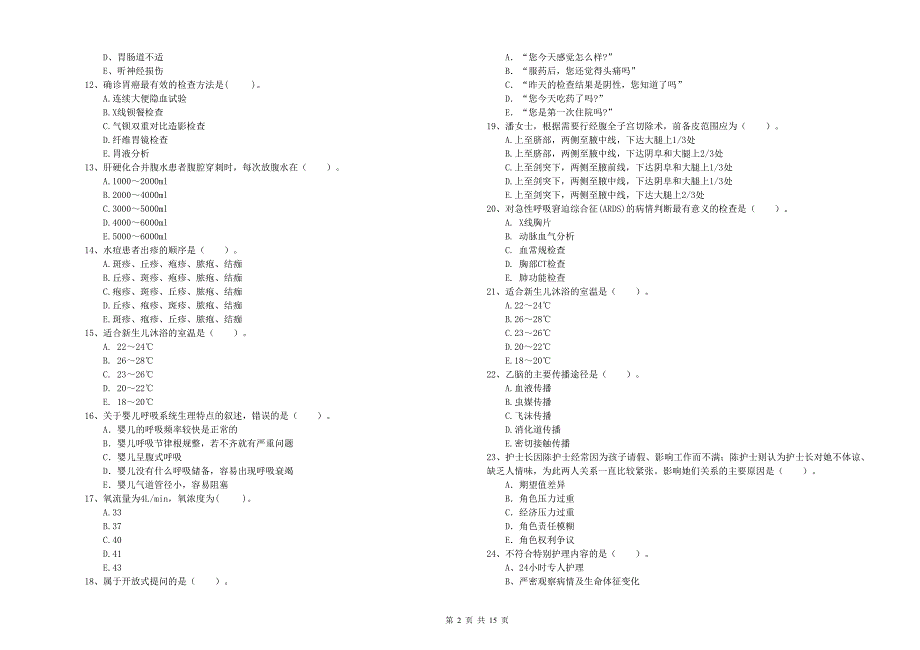 2020年护士职业资格《专业实务》过关检测试题 附解析.doc_第2页