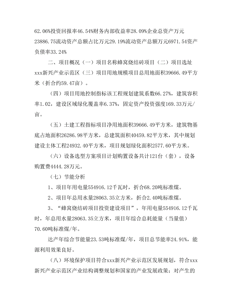 蜂窝烧结砖项目立项投资可行性报告模板(立项申请及建设方案)_第4页