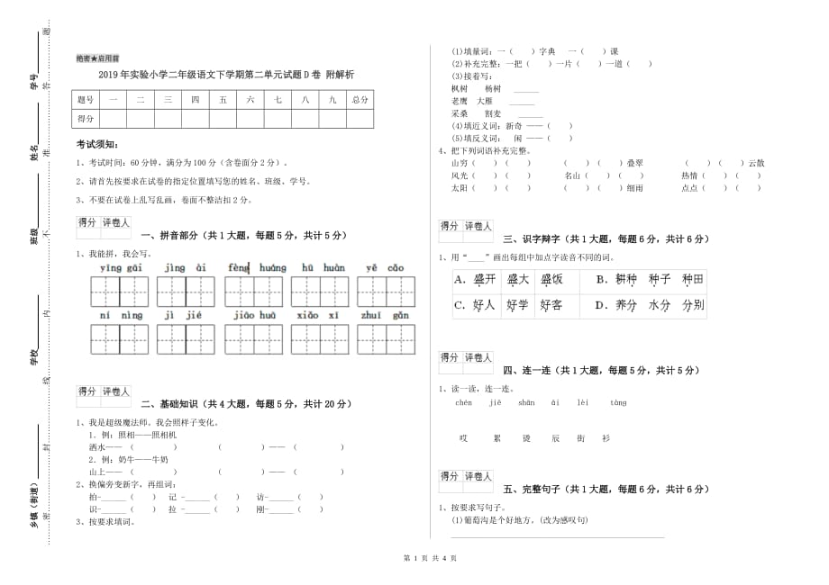 2019年实验小学二年级语文下学期第二单元试题D卷 附解析.doc_第1页