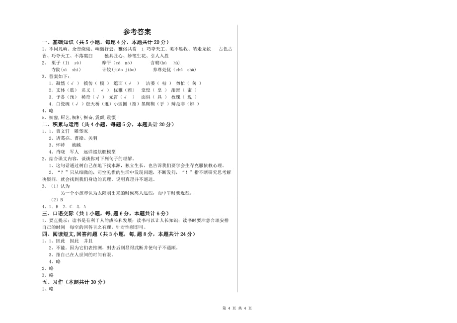 2019年六年级语文上学期期末考试试卷A卷 附解析.doc_第4页