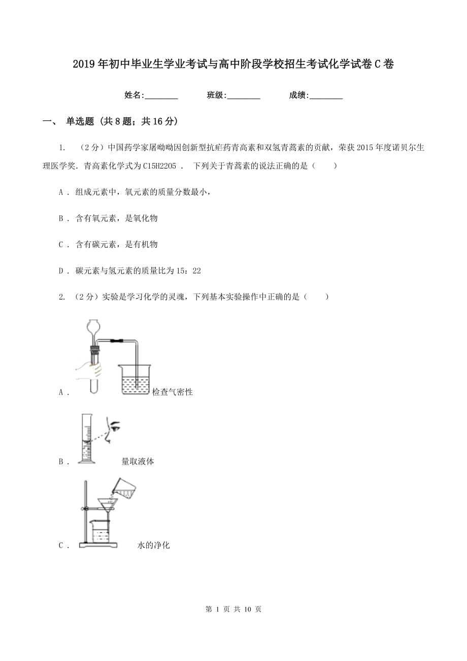 2019年初中毕业生学业考试与高中阶段学校招生考试化学试卷C卷.doc_第1页