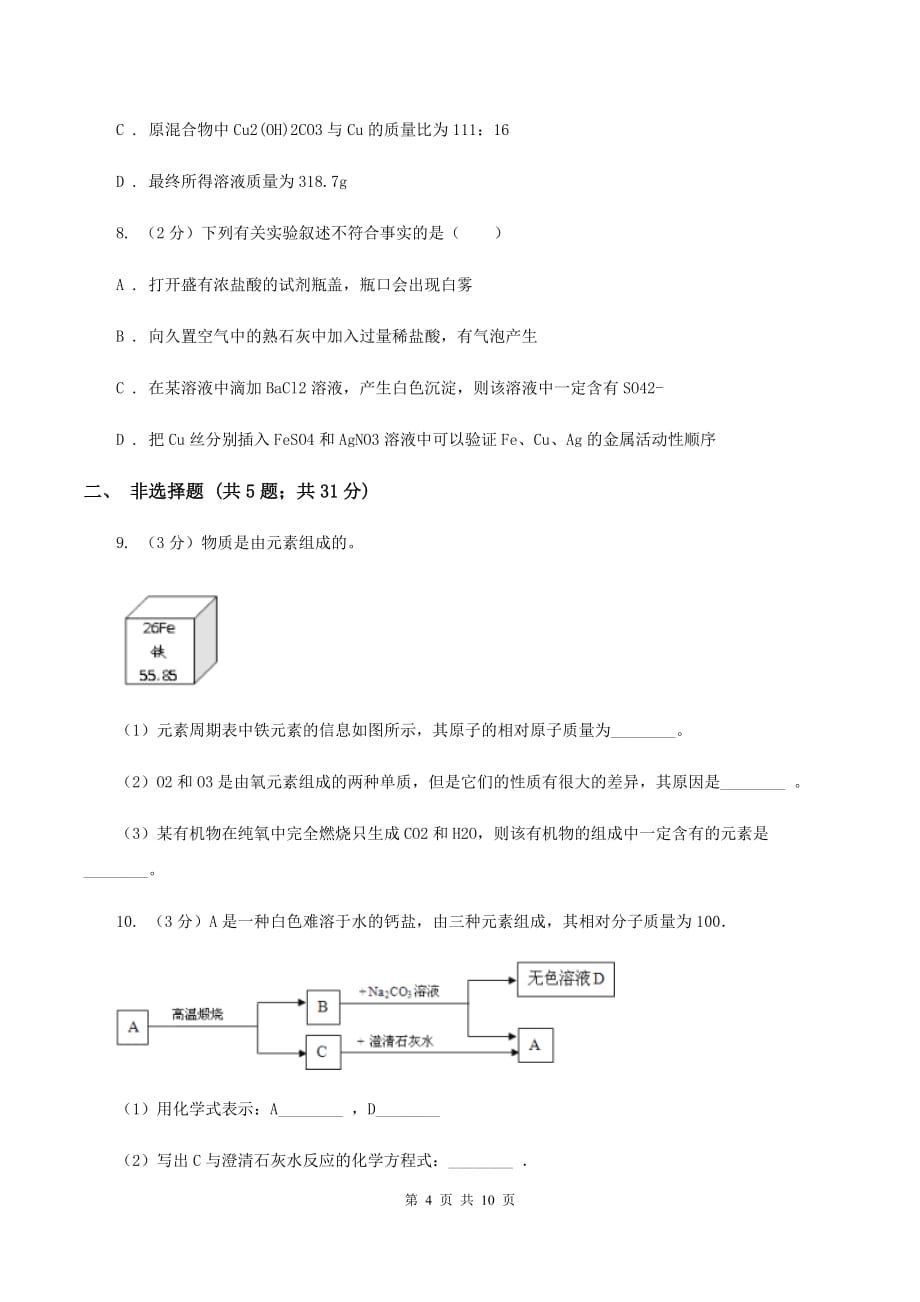 2019年初中毕业生学业考试与高中阶段学校招生考试化学试卷C卷.doc_第4页