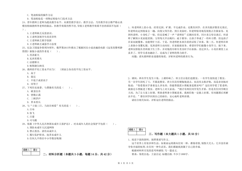 2020年教师资格证考试《综合素质（中学）》强化训练试题C卷 含答案.doc_第3页