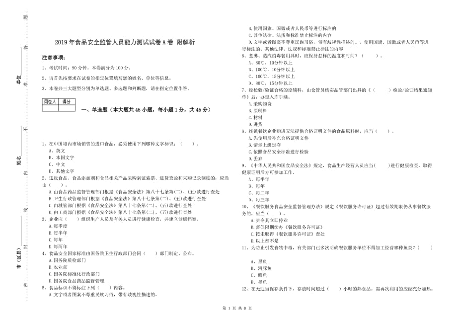 2019年食品安全监管人员能力测试试卷A卷 附解析.doc_第1页