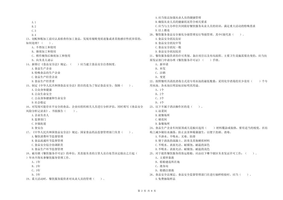 2019年食品安全监管人员能力测试试卷A卷 附解析.doc_第2页