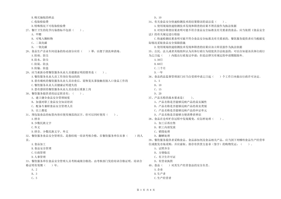 2019年食品安全监管人员能力测试试卷A卷 附解析.doc_第3页