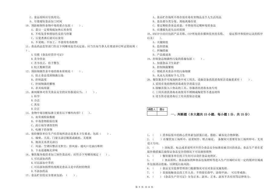 2019年食品安全监管人员能力测试试卷A卷 附解析.doc_第5页