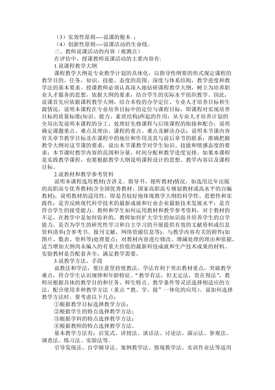 高等职业院校人才培养工作评估教师说课活动要点.doc_第2页