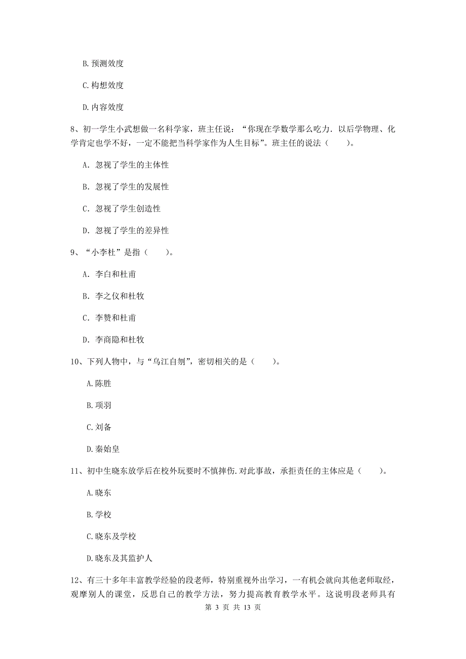 2020年中学教师资格证《综合素质》模拟考试试卷A卷 附解析.doc_第3页