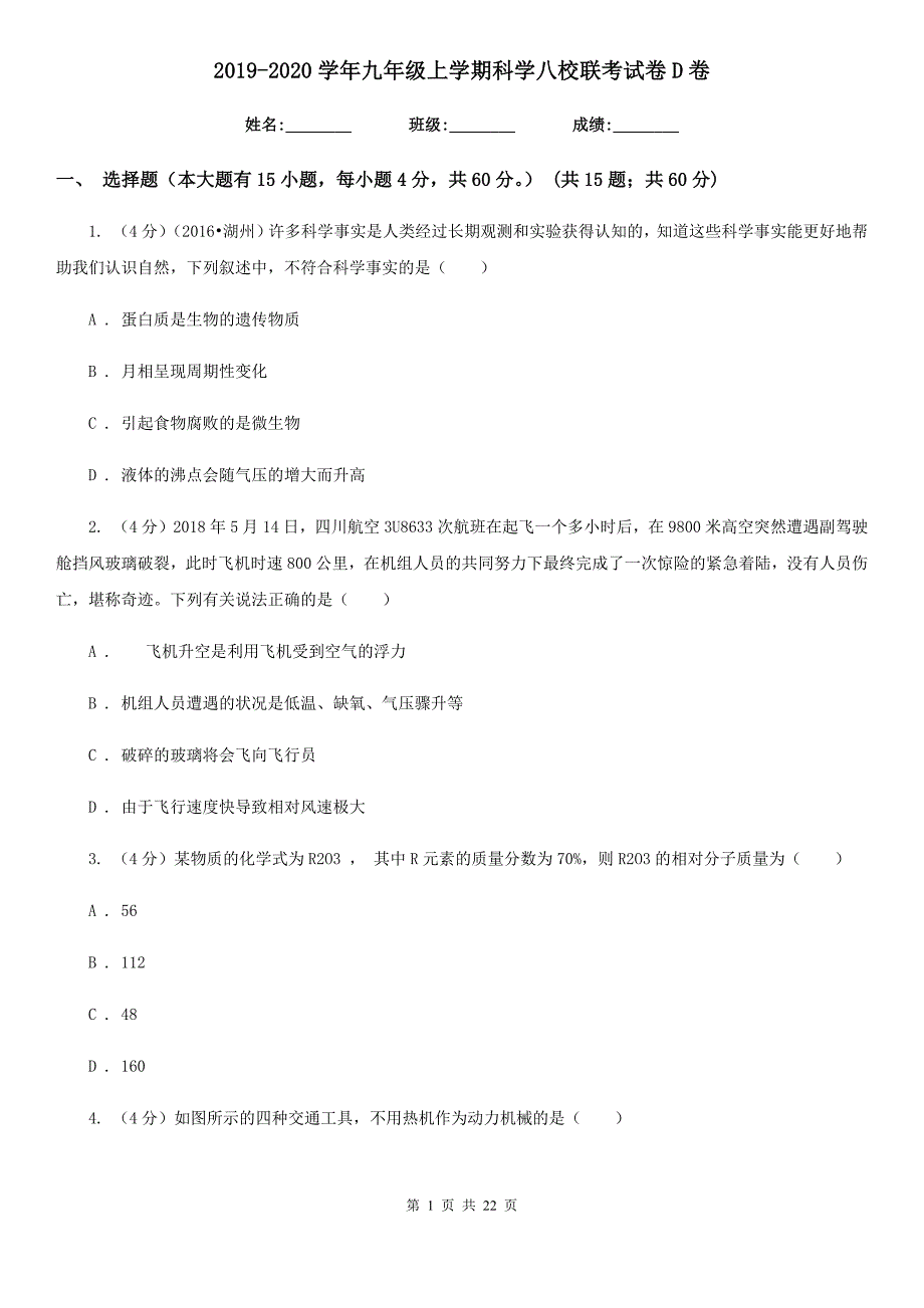 2019-2020学年九年级上学期科学八校联考试卷D卷.doc_第1页