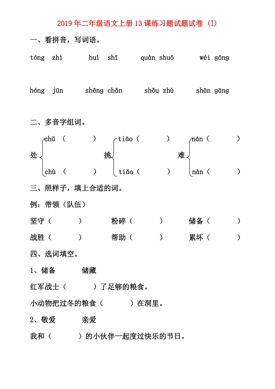 2019年二年级语文上册13课练习题试题试卷 （I）.doc_第1页