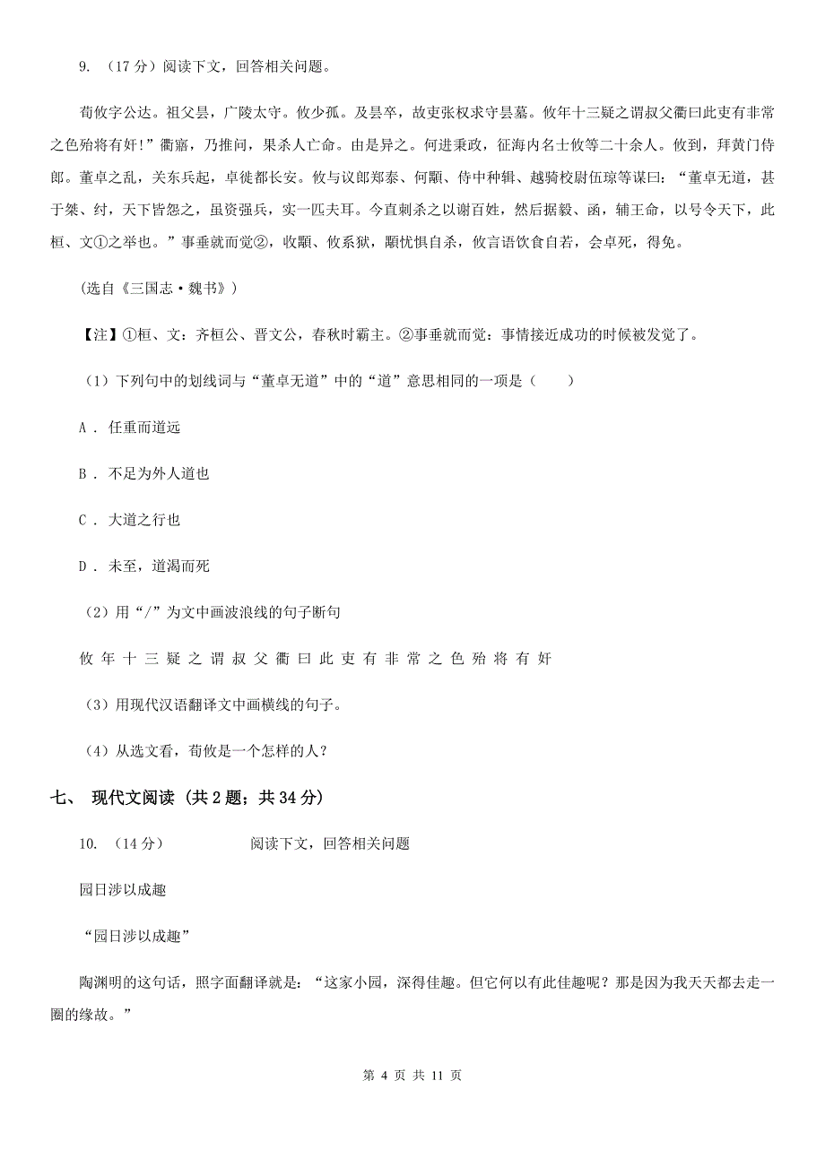 北师大版2019-2020学年七年级上学期语文期中联合考试试卷.doc_第4页