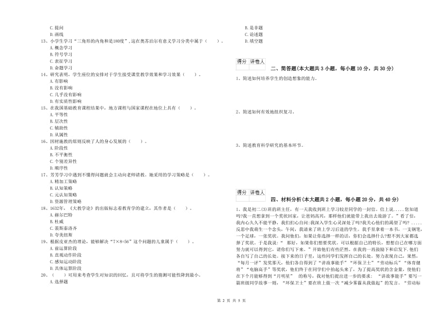 教师资格证《（小学）教育教学知识与能力》全真模拟考试试题C卷 含答案.doc_第2页