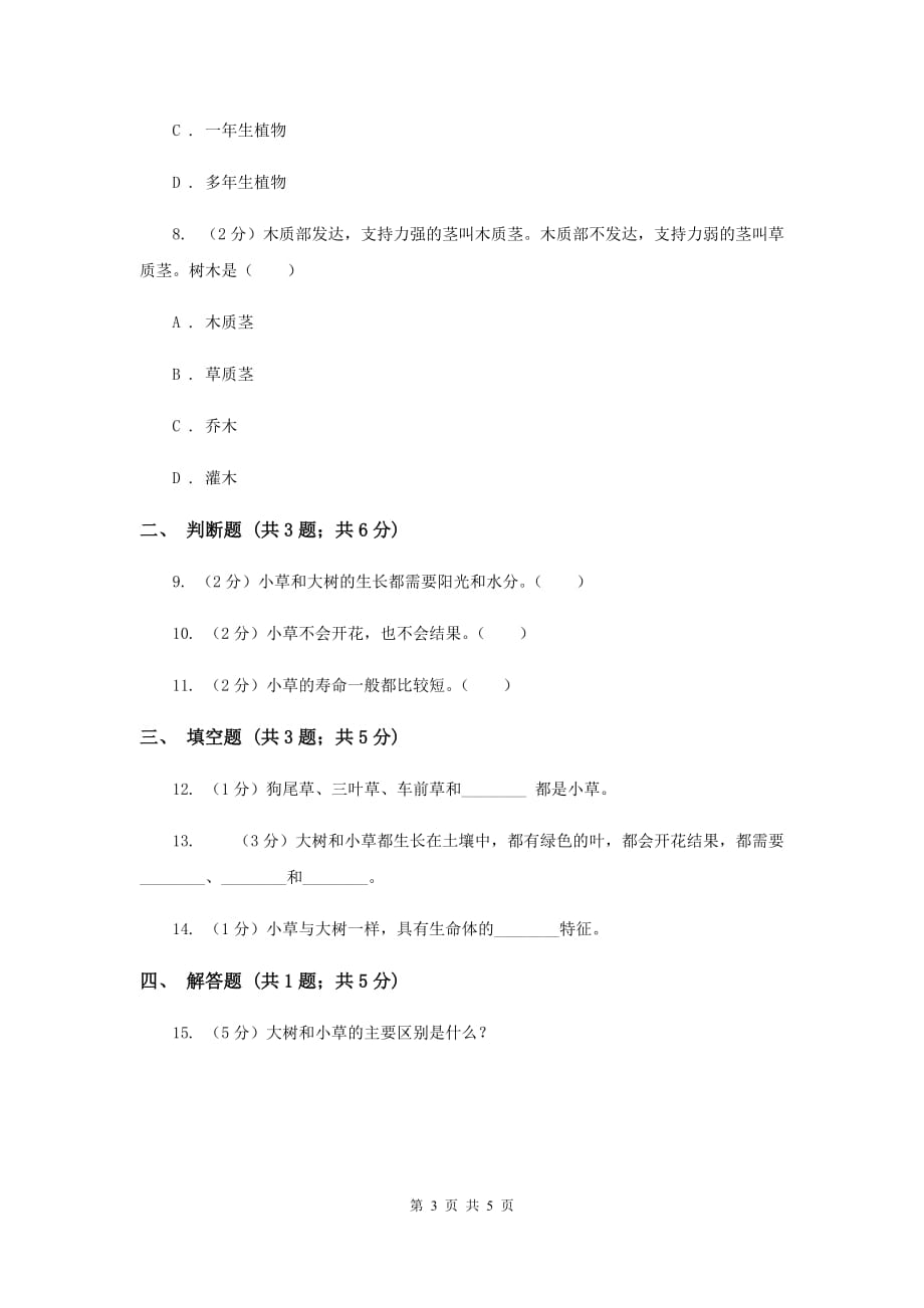 2019年教科版科学三上第一单元第三课大树和小草同步训练.doc_第3页