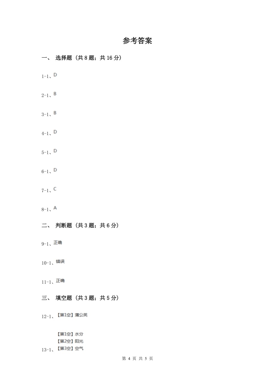 2019年教科版科学三上第一单元第三课大树和小草同步训练.doc_第4页