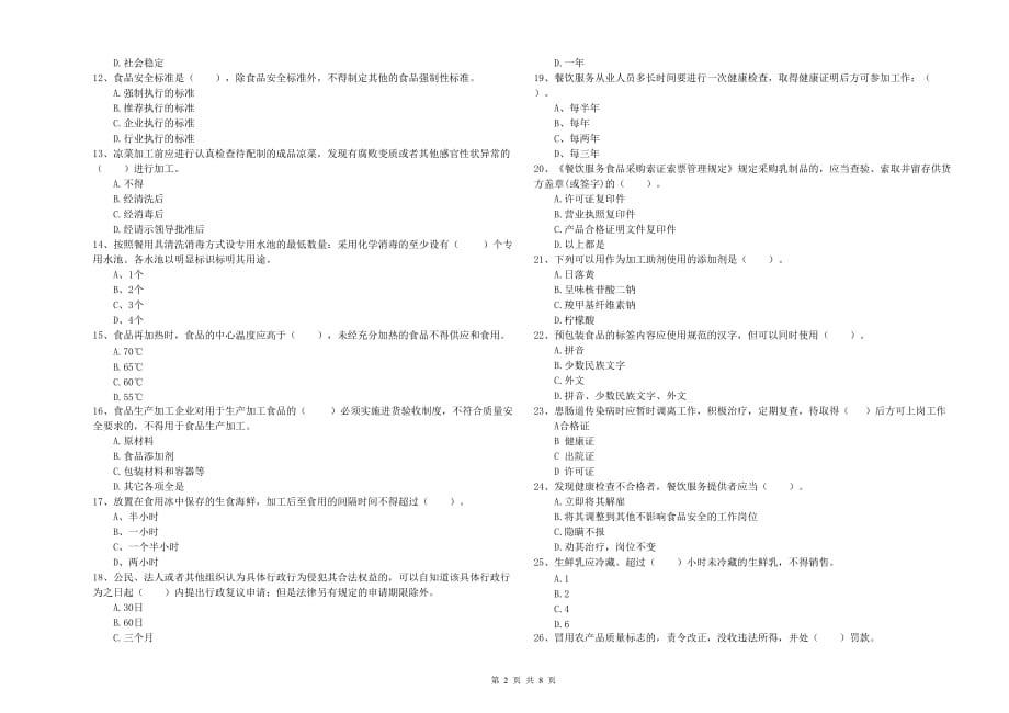 林芝地区2019年食品安全管理员试题D卷 含答案.doc_第2页