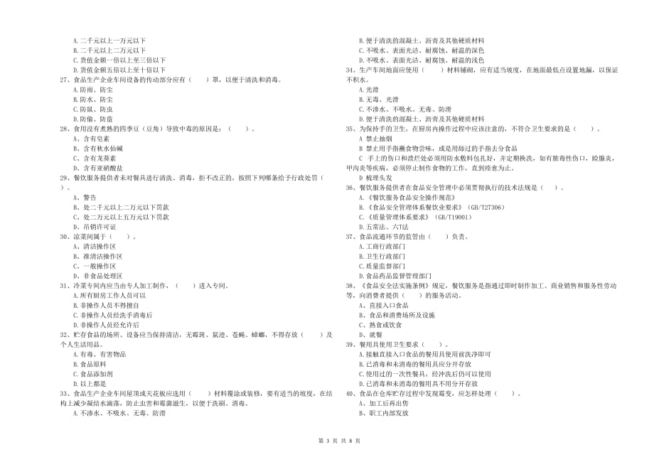 林芝地区2019年食品安全管理员试题D卷 含答案.doc_第3页