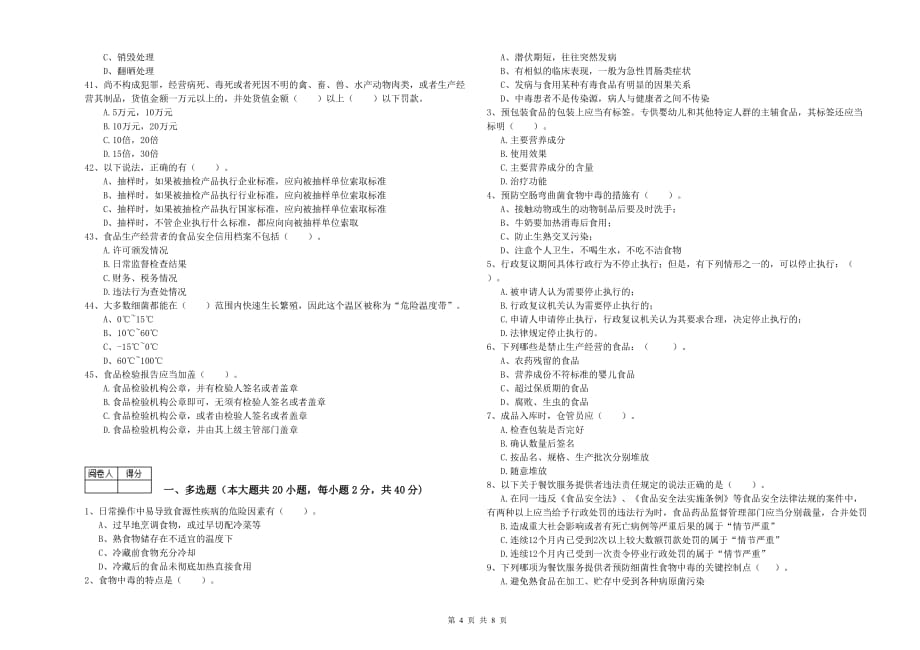 林芝地区2019年食品安全管理员试题D卷 含答案.doc_第4页