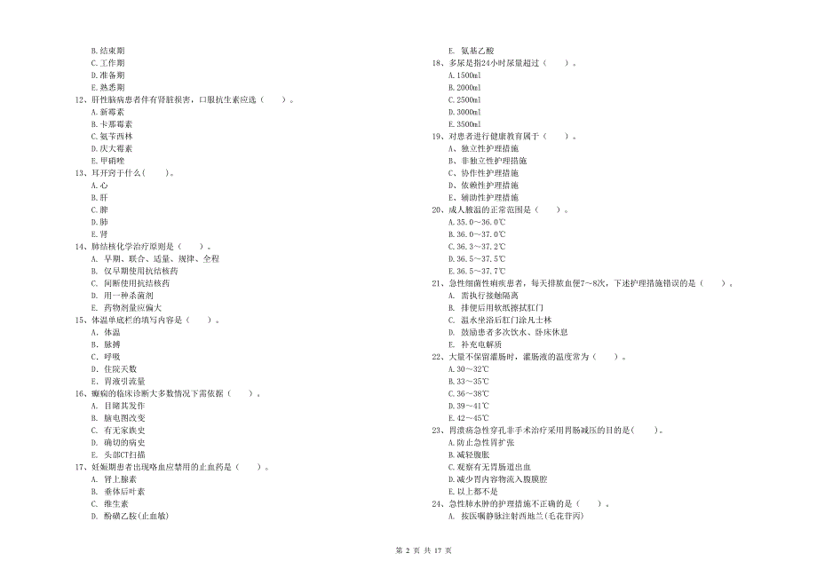 护士职业资格证考试《专业实务》考前检测试题A卷 附解析.doc_第2页
